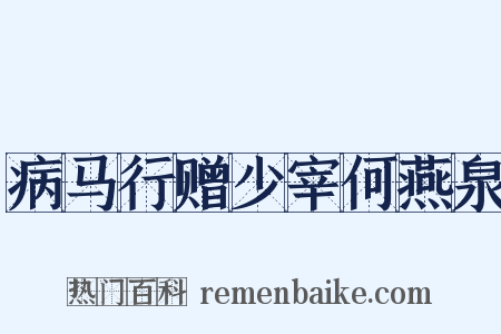病马行赠少宰何燕泉是什么意思的图片